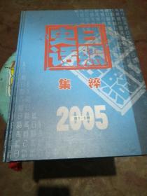 日照史话集粹2005.1一3期