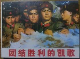 连环画《团结胜利的凯歌》  集体创作绘画，   连 环画出版社 红色中国