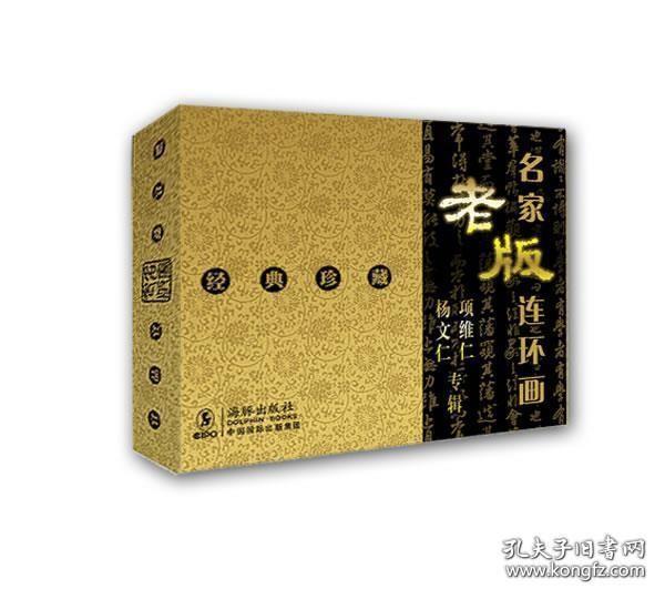 连环画，名家老版， 项维仁、杨文仁连环画专辑，1-4册全套， 全新未阅，一版一印