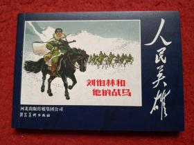 连环画 《刘伯林和他的战 马  》1965年罗兴  绘画 ， 河 北 美术出版社 。一 版一印  。人民英雄 全新未阅。