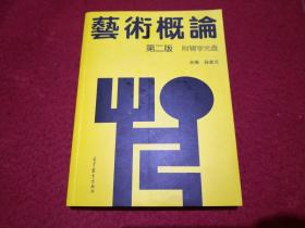 艺术概论 第二版 。孙美兰 编  高等教育出版社         附光盘