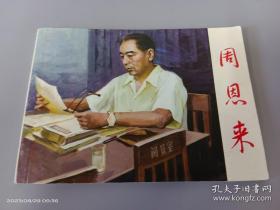 连环画 《周恩来，瞿秋白》鲍爱建 等绘 ，  人民美术出版社 ，北京小学生连环画