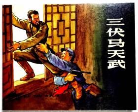 连环画《三伏马天武》1961年罗盘 绘画， （60开本，  红军颂散本）  上海人 民 美术出版社 ， 一版一印。红军颂