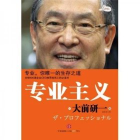 《专业主义》[日] 大前研一 著，， 裴立杰 译,中信出版社。