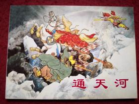 连环画《通天河》吴承恩   原 著；1955年陈光溢绘画  ， 上海人民美术出版社。