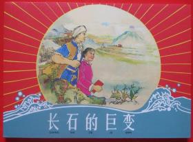 连环画32开《长石的巨变》1960年 丁斌曾 韩和平 ，张大 经绘画  ，上海人民美术出版社 ，一版一印，筑梦小康路