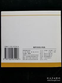 1957年范一辛绘画  连环画 小人书《杨司令的少先队》人美 花边   48开 人民美术出版社 ，一版一印，现代故事画库