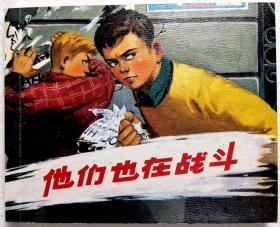 连环画《他们也在战斗》1965年 陈捡绘画，上海人 民美术出 版社，     一版 一 印 .胜利日,