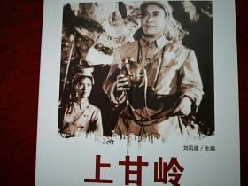 连环画，1956年电影《上甘岭》  长春电影制片厂 ，    中 国电影 出版社