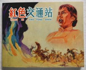 连环画《红色交通站》 李铁生 冯墨农 绘画，上海人民 美术出版 社 ，  一版一印， 燃遍