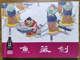 连环画《 鱼藏剑》  50开硬精   装汤义方绘画，上海人民美术出版社 一版一印，