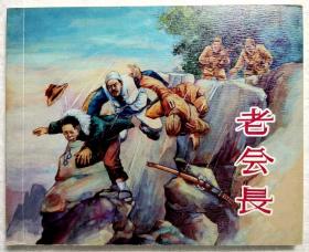 连环画《老会长》徐世富，  1956年9月胡祖清 ，徐 世富，绘画，    上海人民 美术出版社  ，  一版一印 。胜利日  ，