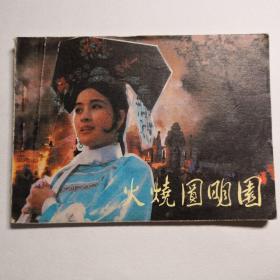 连环画， 刘晓庆主演电影《火烧圆明园》  中国电影出版社     一版一印 。W1