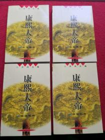 《康熙大帝》 二月河著（夺宫初政）（惊风密雨）  （玉字呈祥）   （乱起萧墙） 1-4册全