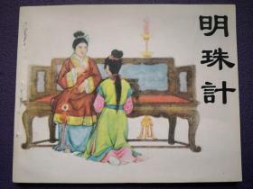 连环画 《明珠计》  张  玮绘画 天津人民美术出版社， 一版一印  ，    古代传奇精选