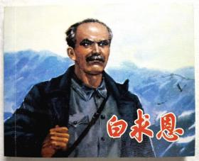 1973年 盛亮贤，胡克文 绘画，连环画《白求恩》 盛亮贤， 胡克文 绘 画  ，  上海人民美术出版社 ， 一版一印！胜利日,