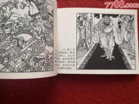 连环画《武王主天下》孟庆江绘画，海豚出版社，     一版一印。
