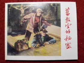 连环画《旧教堂的秘密》1958年梁达绘画，辽宁美术出版社  ，      前苏 联卫国战争故事2