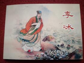 连环画《李冰》张鹿山绘画 ，上海人民美术 出版社