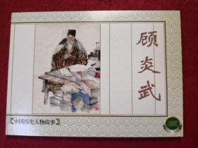 连环画《顾炎武》1961年颜梅华，徐正平绘画，  上海人民美术出版社，    中国历史人物故事。