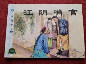 连环画《江阴哨官 》  冯默农绘画 ，精品百种， 上海人民美术 出版社     一版一印