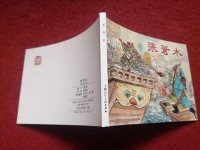 连环画《张 苍水 》 李铁生绘画 ， ，上海人民美术出版社,。5