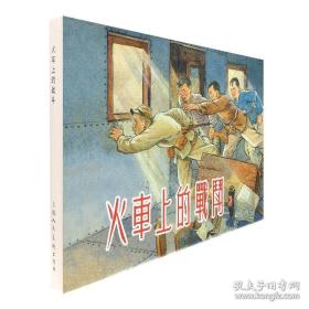 32开精装，连环画《火车上的战斗》 贺友直，卢汶绘画， 上海人民美术出版社， 一版一印。未开封,