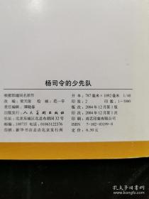 1957年范一辛绘画  连环画 小人书《杨司令的少先队》人美 花边   48开 人民美术出版社 ，一版一印，现代故事画库