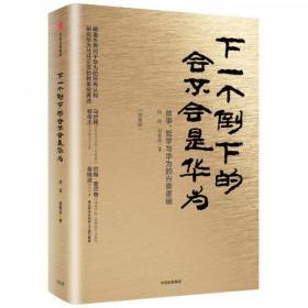 下一个倒下的会不会是华为（终极版） 吴春波 著，中信出 版 集团，  中信出版社，1