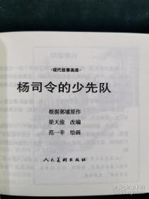 1957年范一辛绘画  连环画 小人书《杨司令的少先队》人美 花边   48开 人民美术出版社 ，一版一印，现代故事画库