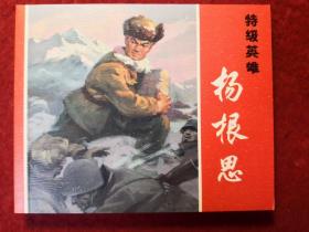 连环画《特级英雄杨根思》南通市工农兵美术创作 组，    上海人民 美术出版社，    一版一印。   光辉足迹