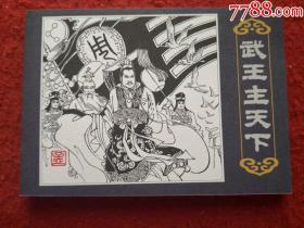 连环画《武王主天下》孟庆江绘画，海豚出版社，   一版一印。 李成勋