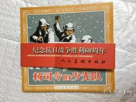 1957年范一辛绘画  连环画 小人书《杨司令的少先队》人美 花边   48开 人民美术出版社 ，一版一印，现代故事画库