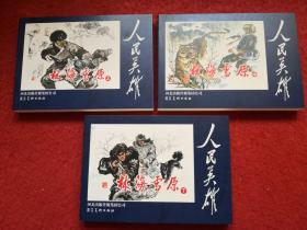 连环画《林海雪原》 吧上中下全， 赵明均绘 ，全新，  河北美  术出 版社。   一版一印，人民英雄
