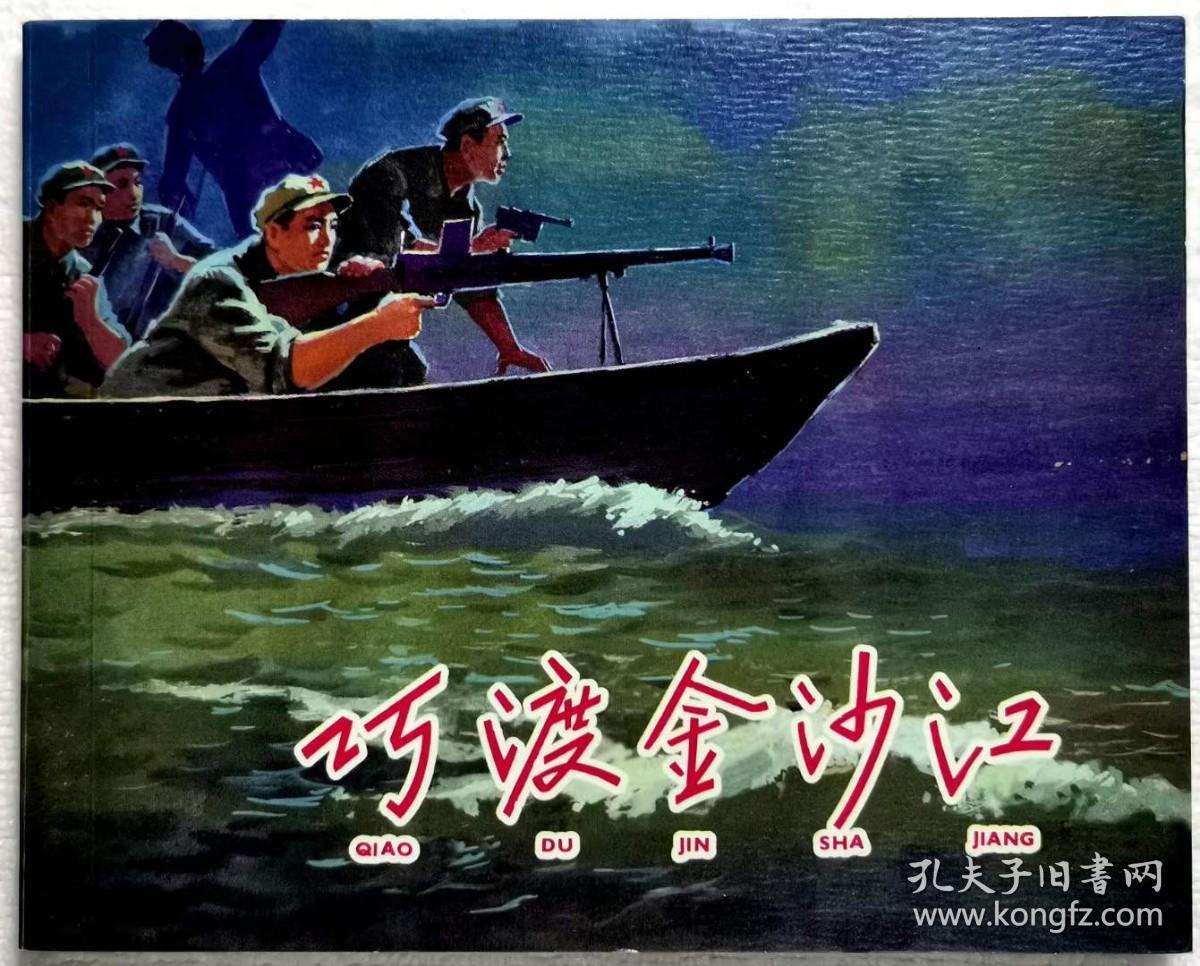 连环画《巧渡金沙江》1959年宋治平绘画 ， 上海人民美术出版社，  一版一印  .  红军颂