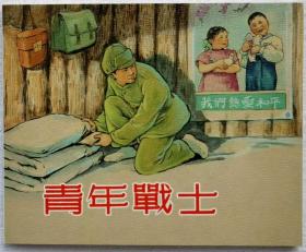 连环画 《青年战士》  1953年盛亮贤，沈铁铮绘画，  上海人民美术出版社，一版 一印。 抗美援朝1