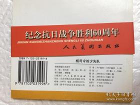 1957年范一辛绘画  连环画 小人书《杨司令的少先队》人美 花边   48开 人民美术出版社 ，一版一印，现代故事画库