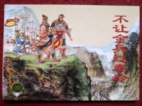 连环画《不让金兵过秦岭》1956年李铁生 杨青华绘画 ， 中国历史故事（一）  上海人民美术出  版社， 一版一印