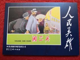 连环画《闯三关》  19 62年赵隆义绘画， 河北美术出版  社 ， 一 版一印，  人民英雄