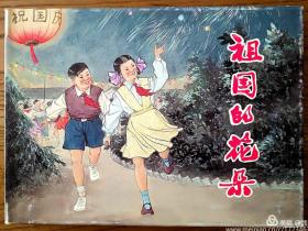 32开， 连环画 小人书《祖国的花朵》 汤义方绘画，， 上海人民美术出版社，一版一印。