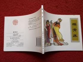 连环画《麟骨床》于俊志绘画， 天津人民出版社。       中国戏曲画本选