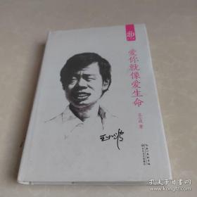 《爱你就像爱生命》王小波 著，长江文艺出版社，    一版一印 1