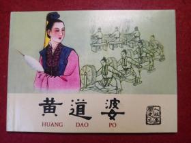 连环画《黄道婆》 1955年 虞春富 李福宝绘画， 连环画 出版 。     中国历史人物