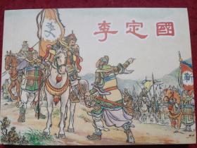 连环画《李定国》赵三岛严绍唐绘画，上海人 民美术出版社 。 中国历史人物。