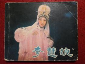 电影连环画《李慧娘》 上海电影制片厂，中国电影出版社 ，    一 版一印。