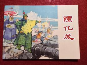 连环画《陈化成》  江 栋良 绘  画，  上海人民美术出版 社。 一版一印 。 历史人物