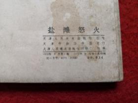 连环画【盐  滩怒火】    塘沽盐场 张金荣 胡春桐 王建梓 薛奎胜 北郊区  付洪生绘画天津人民美术出版社