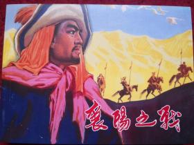 连环画《襄阳之战》傅军绘画，陕西人民美术出版社。  老连环画珍藏2