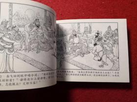 连环画《 岳云》 汪玉山绘画，       陕西人民美术出版社  。     一 版一印。 老连环画珍藏3,1