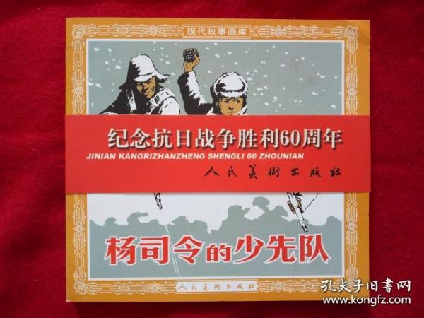 1957年范一辛绘画  连环画 小人书《杨司令的少先队》人美 花边   48开 人民美术出版社 ，一版一印，现代故事画库